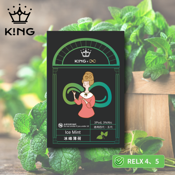《冰峰薄荷》K!NG 無限∞ 皇家精品 一試上癮 ｜五/六代主機通用 KING